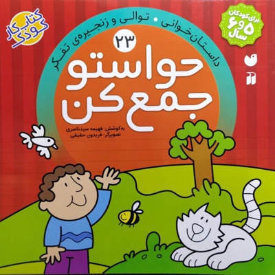 حواستو جمع کن 23